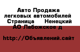 Авто Продажа легковых автомобилей - Страница 2 . Ненецкий АО,Лабожское д.